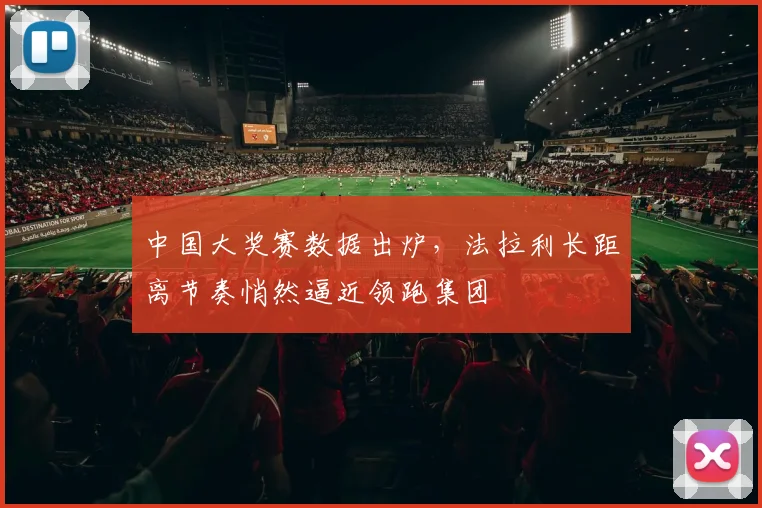 中国大奖赛数据出炉，法拉利长距离节奏悄然逼近领跑集团
