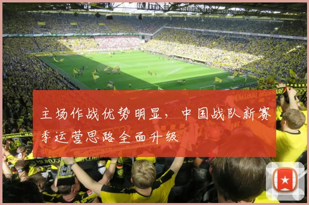 主场作战优势明显，中国战队新赛季运营思路全面升级