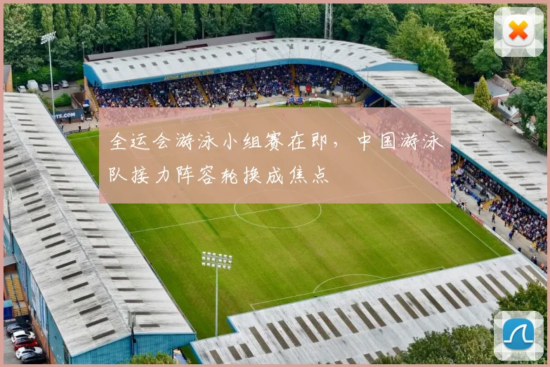 全运会游泳小组赛在即，中国游泳队接力阵容轮换成焦点