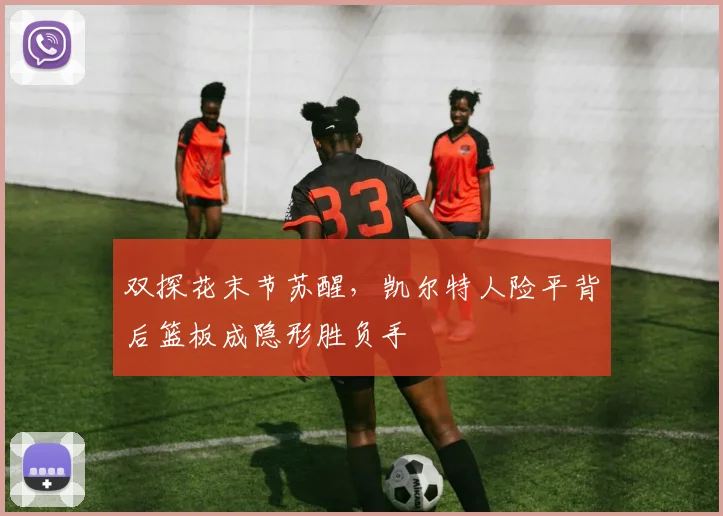 双探花末节苏醒，凯尔特人险平背后篮板成隐形胜负手